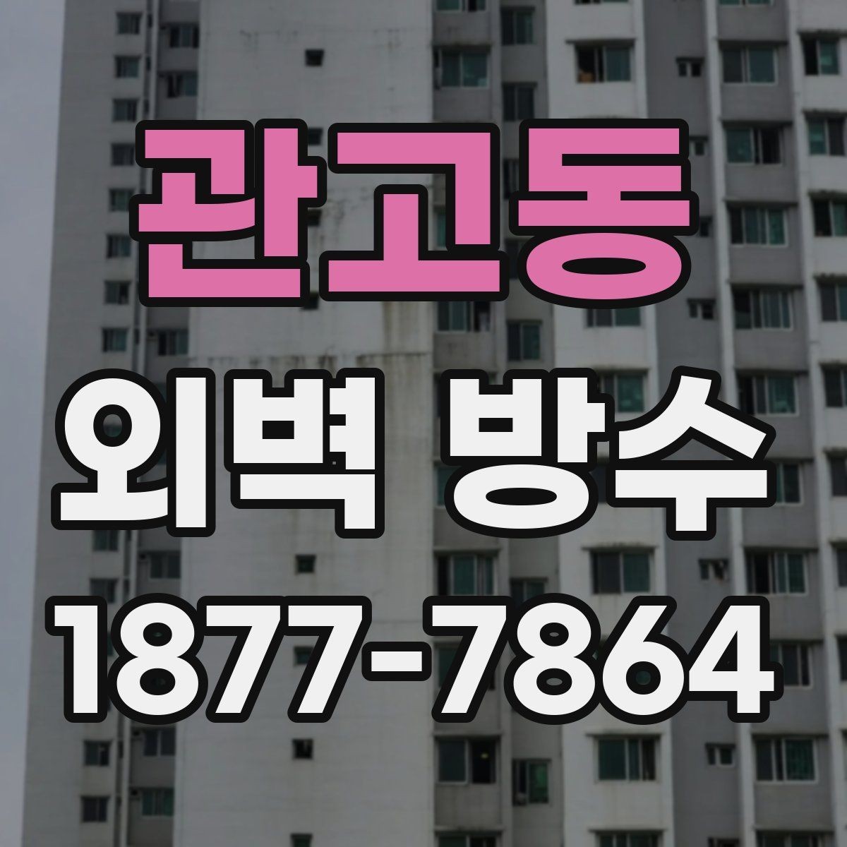 관고동 외벽 방수 공사 후 재점검이 중요한 이유