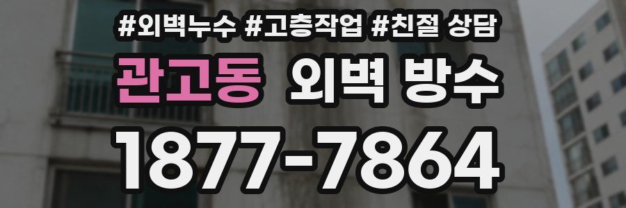 관고동 외벽 방수