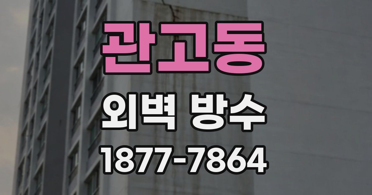 관고동 외벽 방수