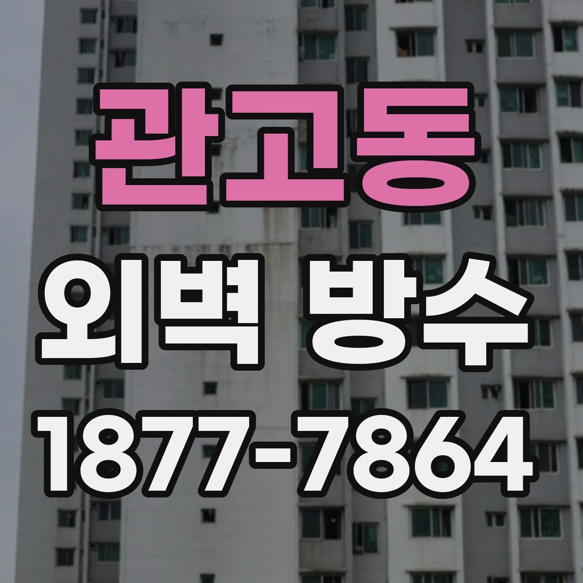 관고동 외벽 방수