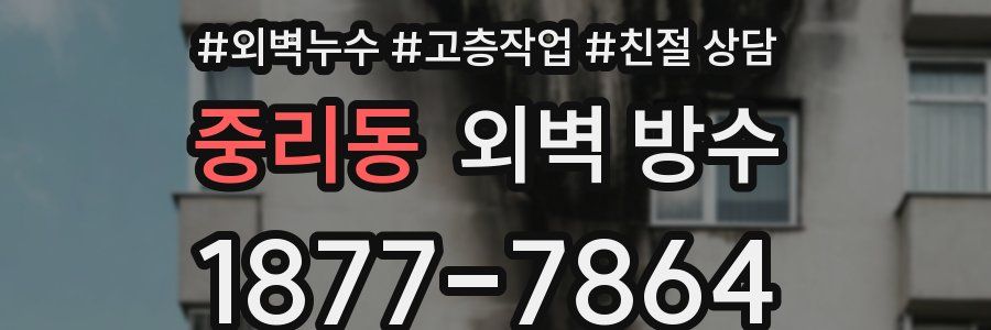 중리동 외벽 방수