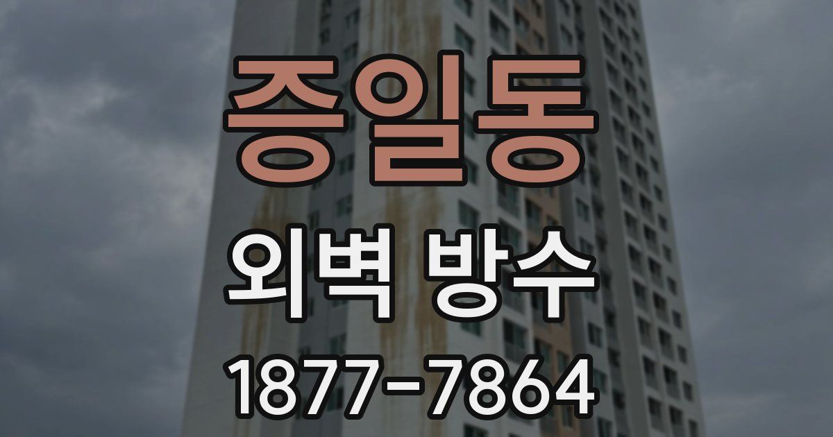 증일동 외벽 방수