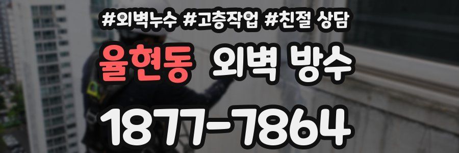 율현동 외벽 방수