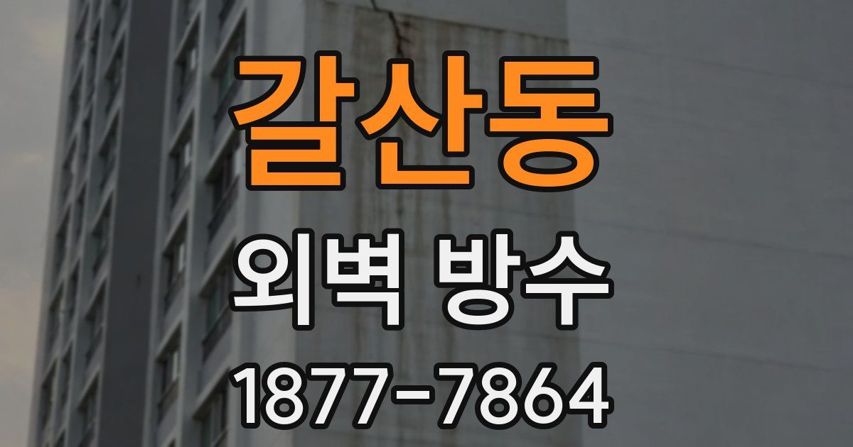 갈산동 외벽 방수