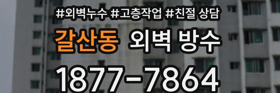 갈산동 외벽 방수