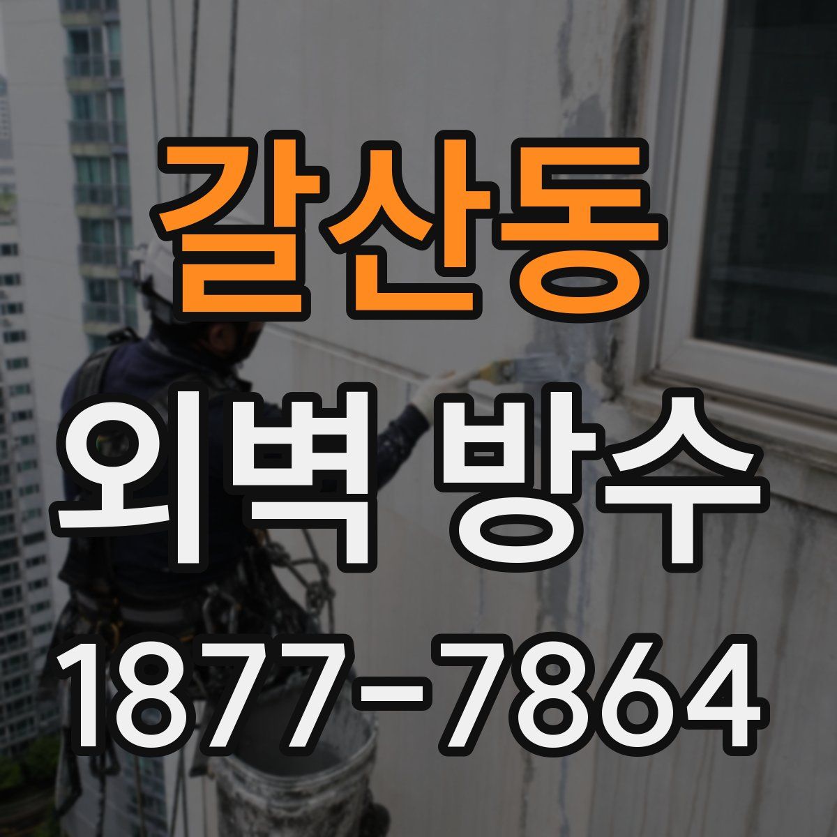 갈산동 외벽 방수