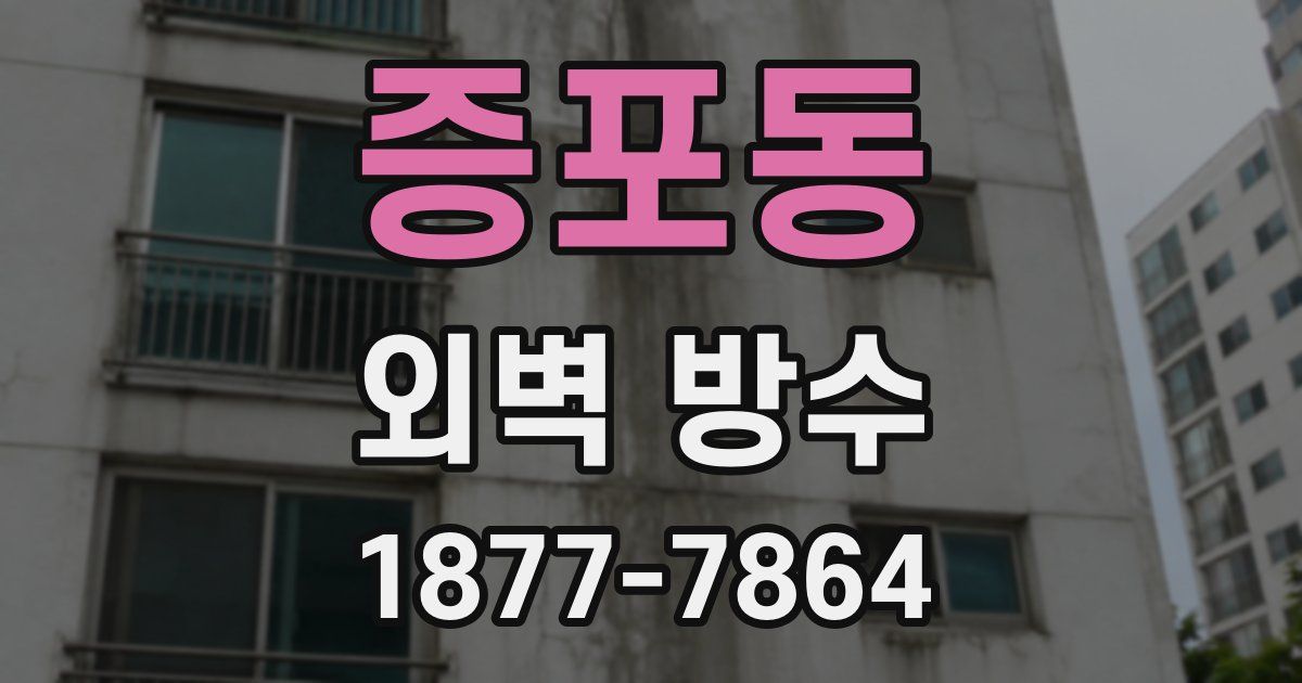 증포동 외벽 방수