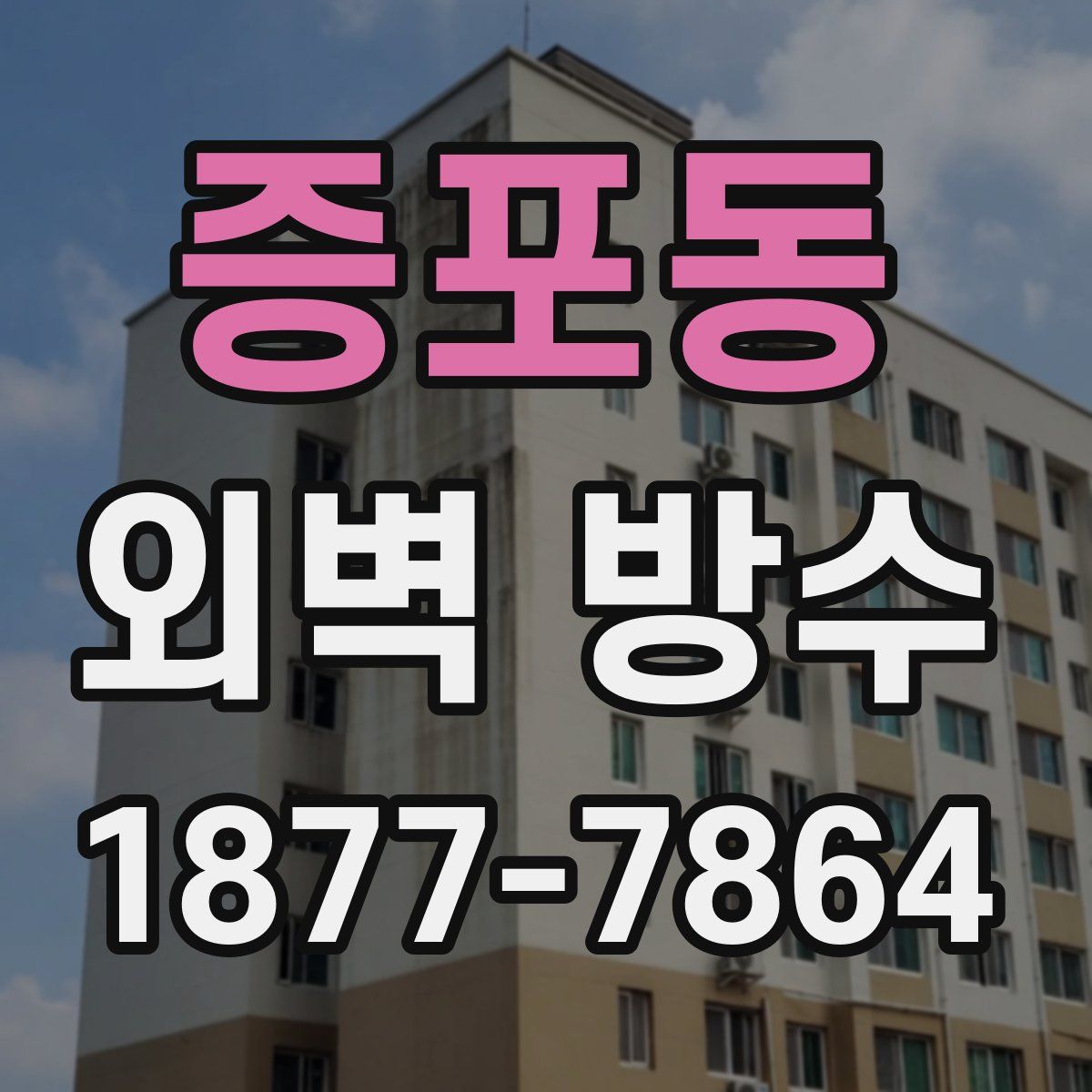 증포동 외벽 방수
