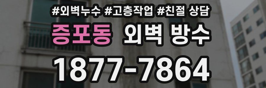 증포동 외벽 방수