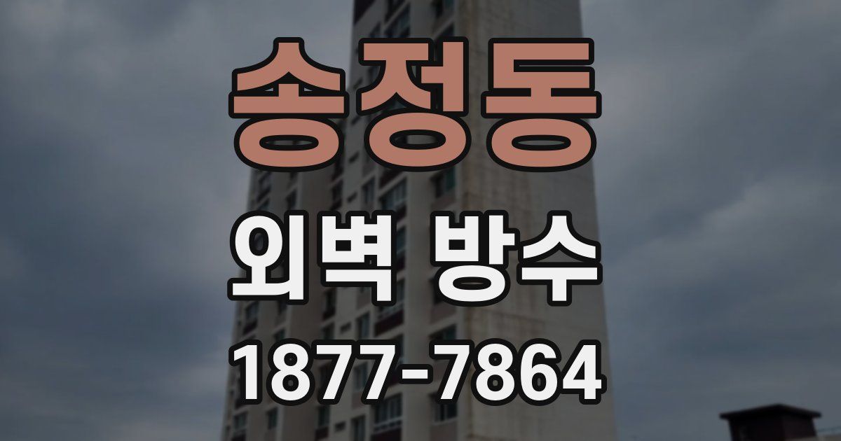송정동 외벽 방수