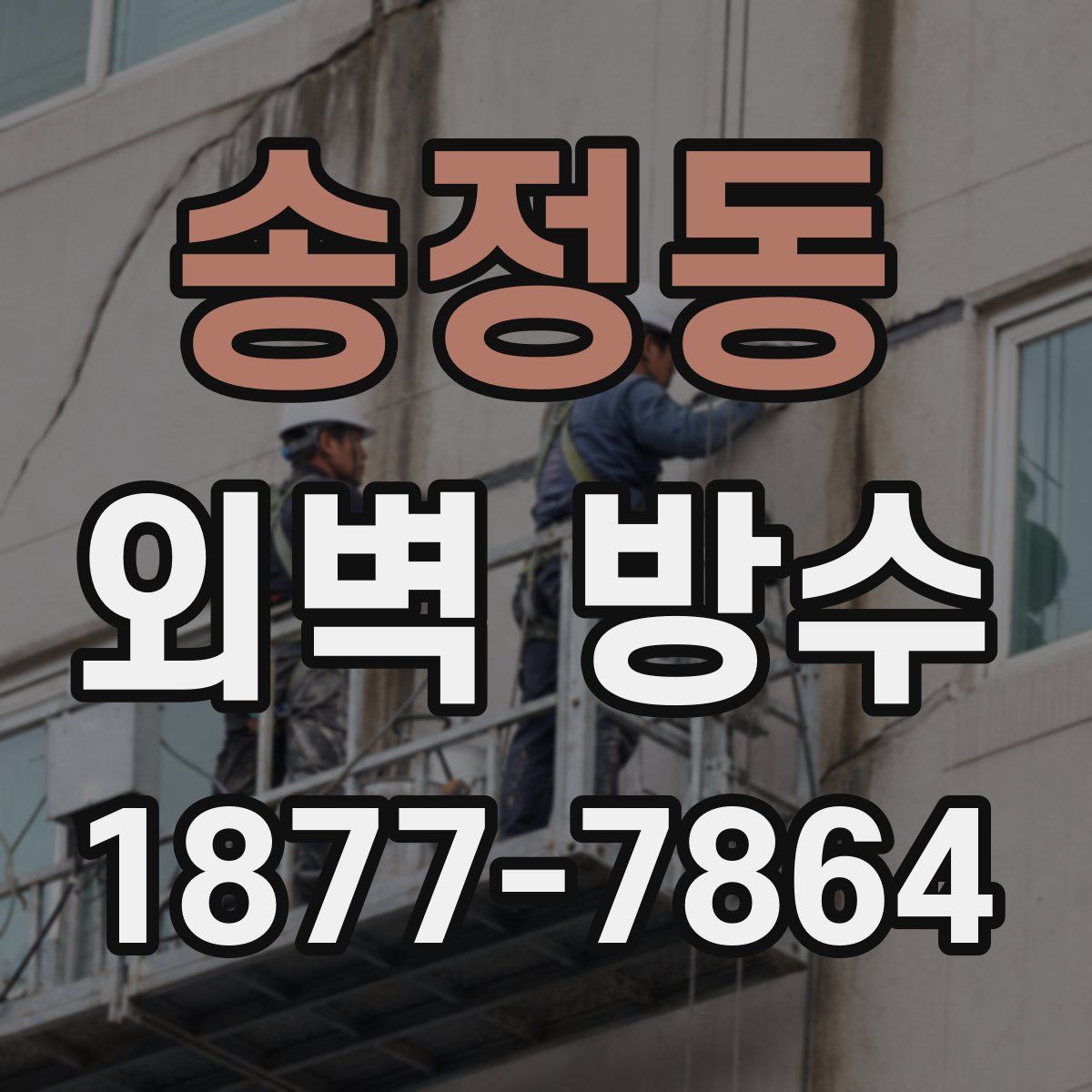 송정동 외벽 방수