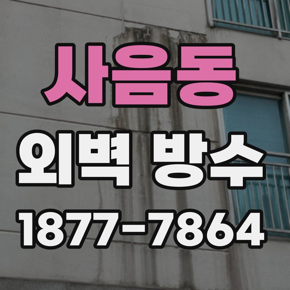 사음동 외벽 방수