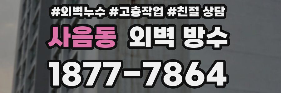 사음동 외벽 방수