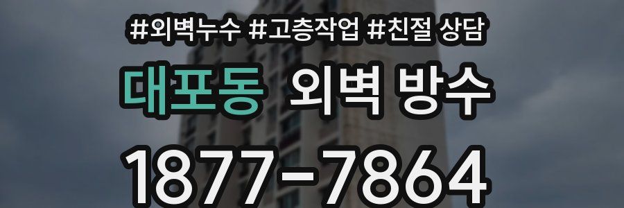 대포동 외벽 방수