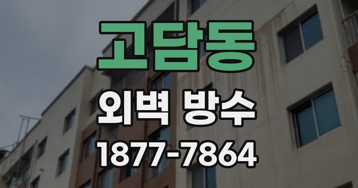 고담동 외벽 방수