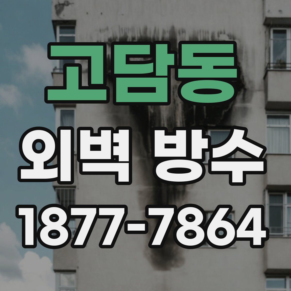 고담동 외벽 방수
