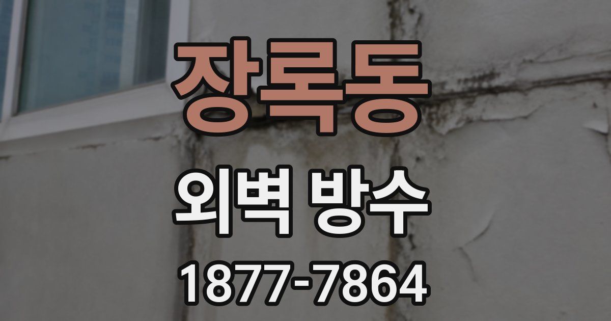 장록동 외벽 방수