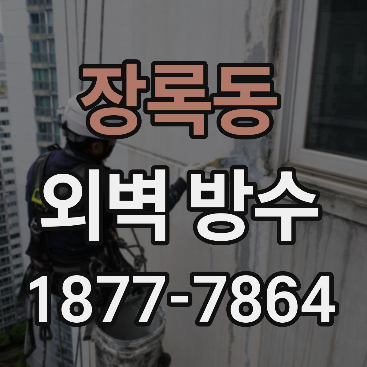 장록동 외벽 방수