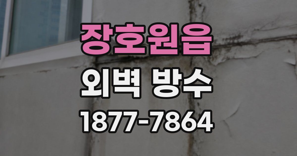장호원읍 외벽 방수