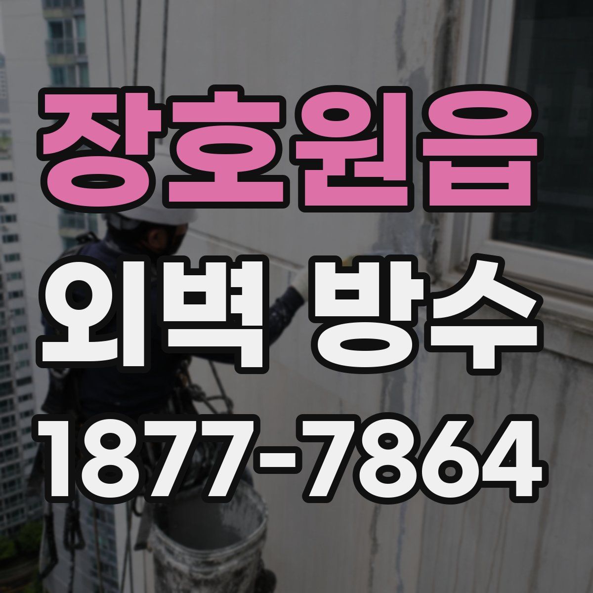 장호원읍 외벽 방수