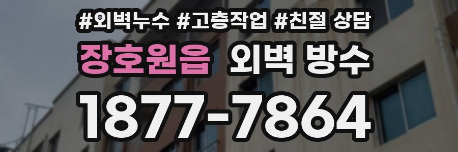장호원읍 외벽 방수