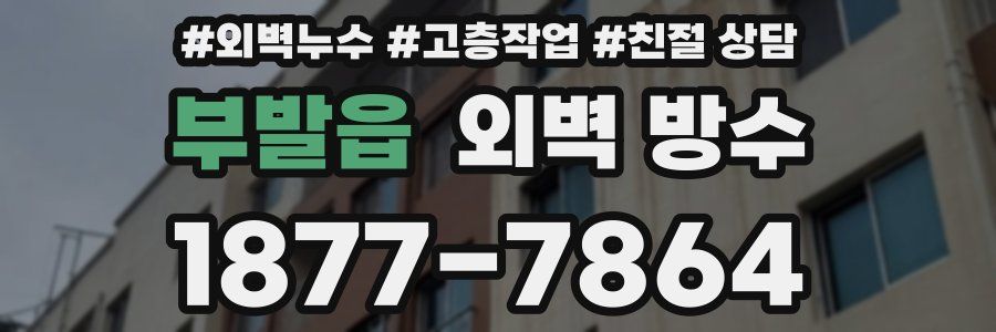 부발읍 외벽 방수