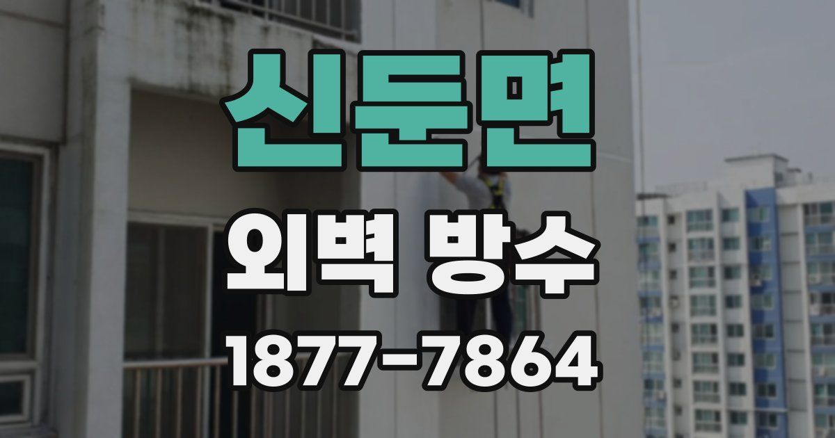 신둔면 외벽 방수