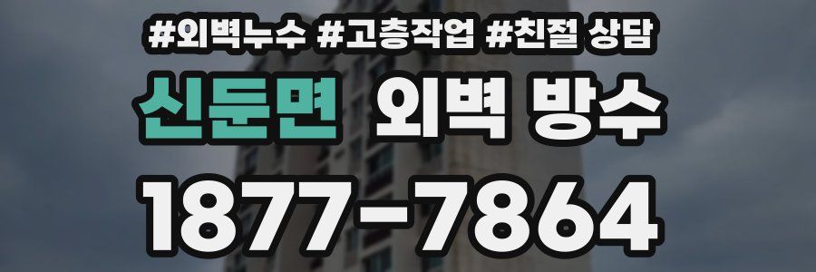 신둔면 외벽 방수