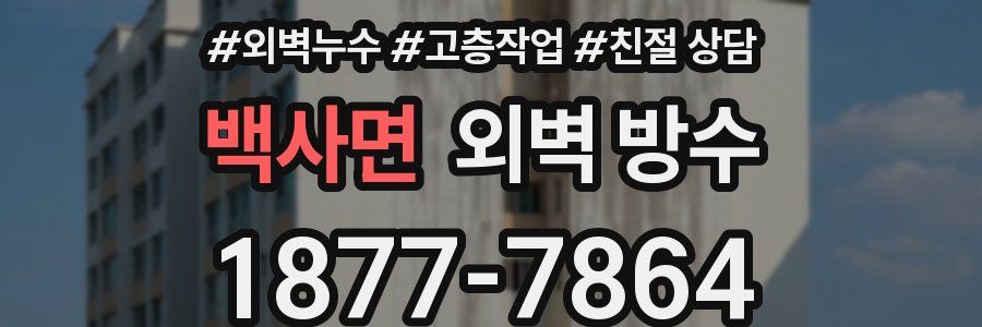 백사면 외벽 방수