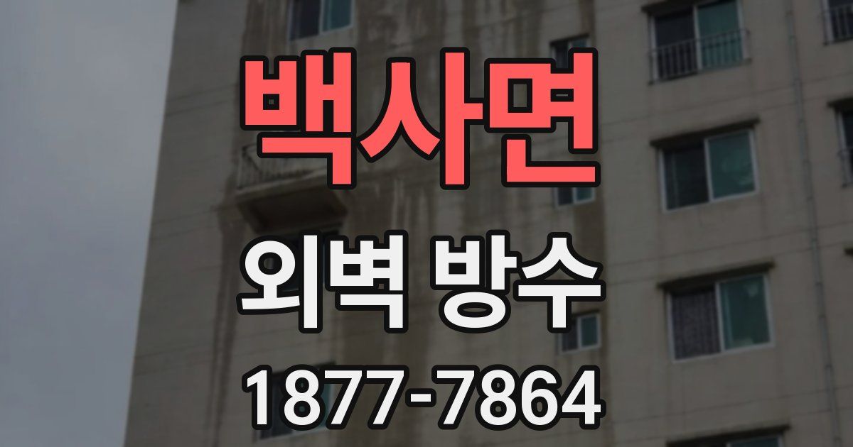 백사면 외벽 방수