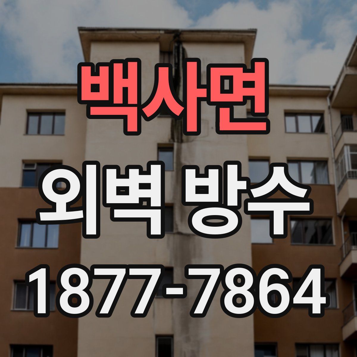 백사면 외벽 방수