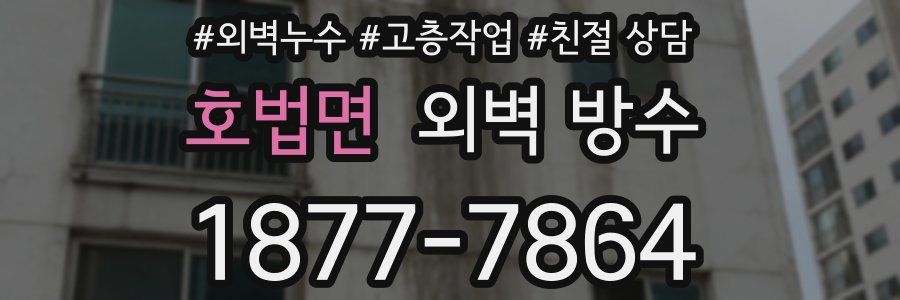 호법면 외벽 방수