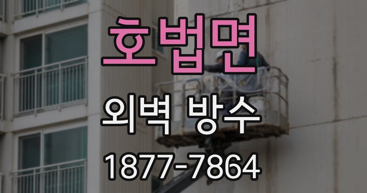 호법면 외벽 방수