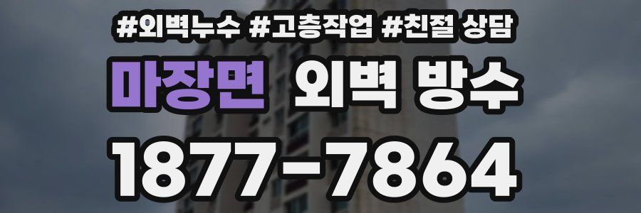 마장면 외벽 방수