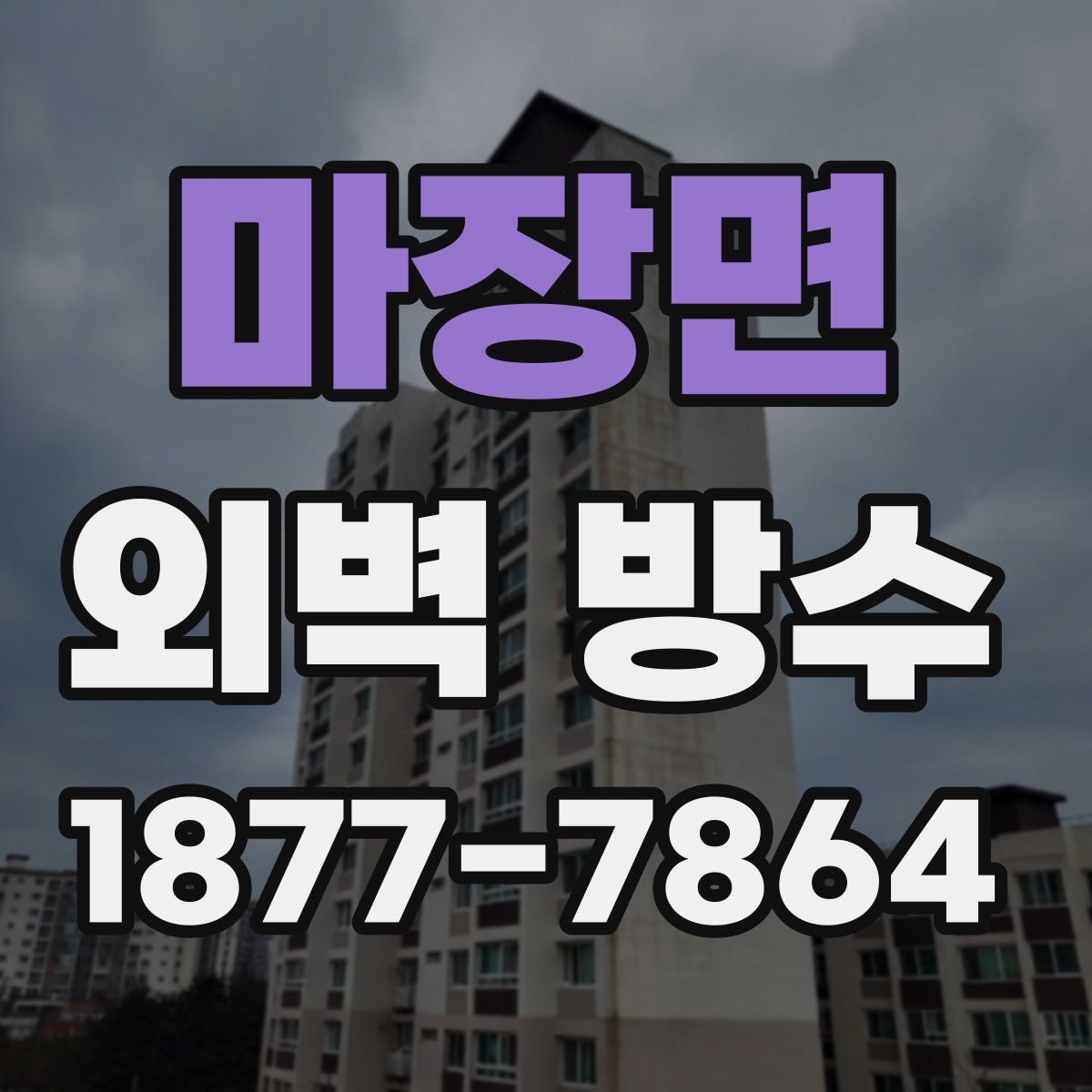 마장면 외벽 방수