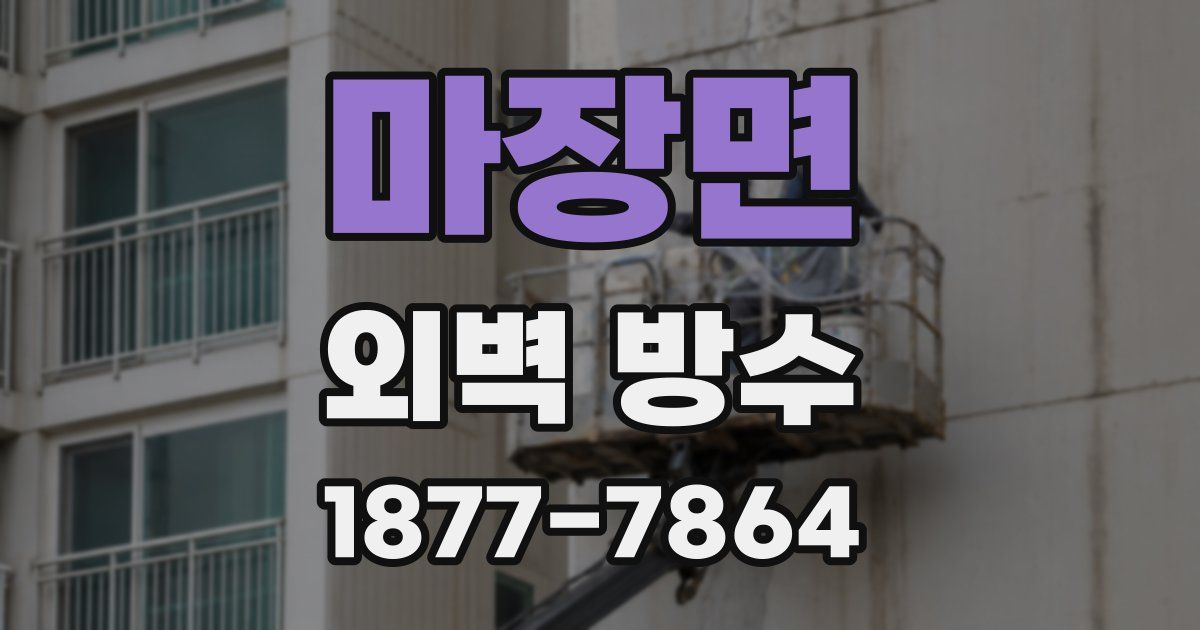 마장면 외벽 방수