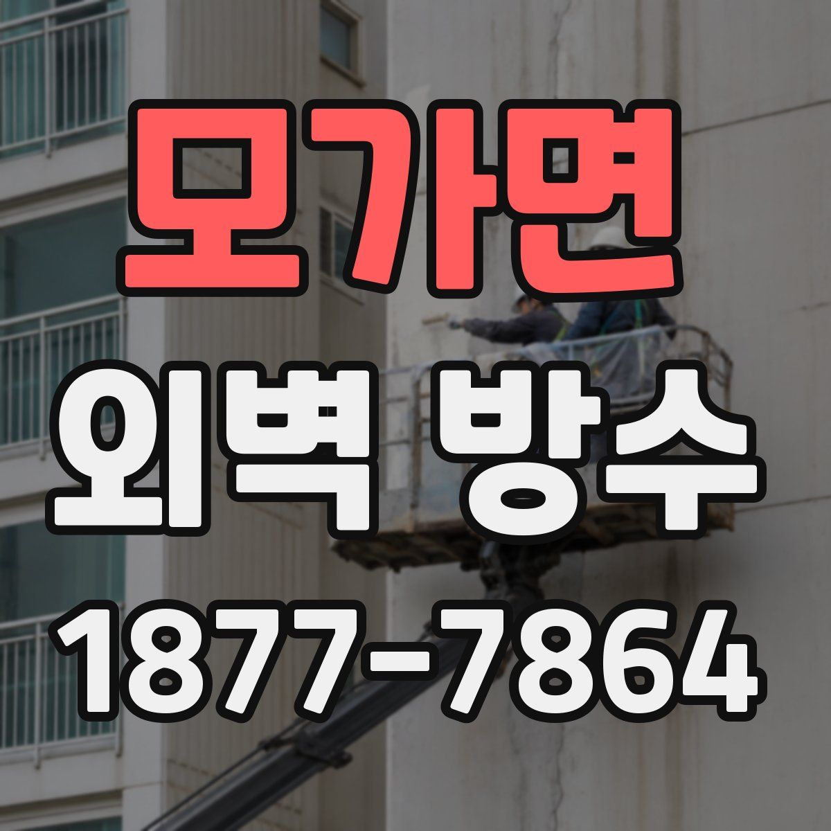 모가면 외벽 방수