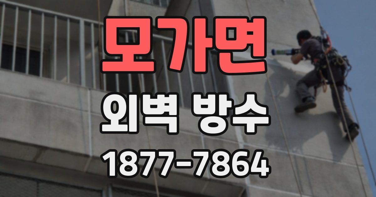 모가면 외벽 방수