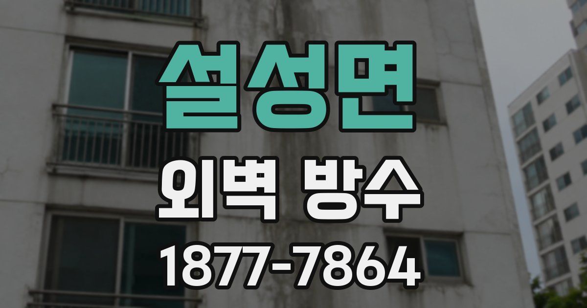 설성면 외벽 방수