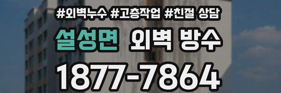 설성면 외벽 방수