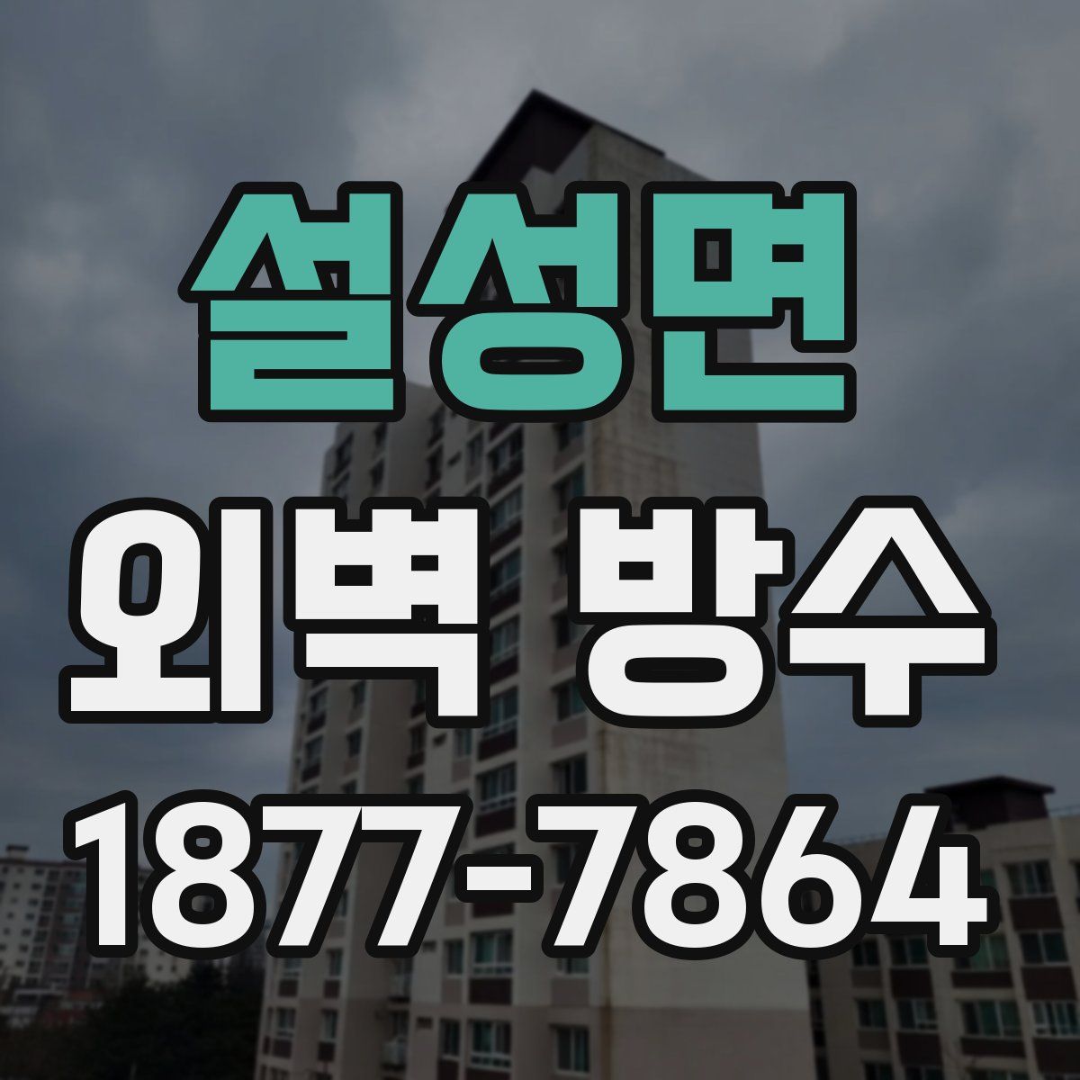 설성면 외벽 방수