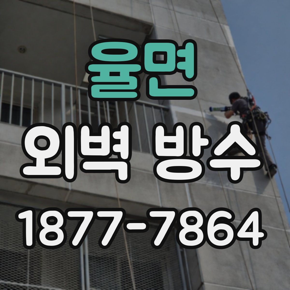 율면 외벽 방수