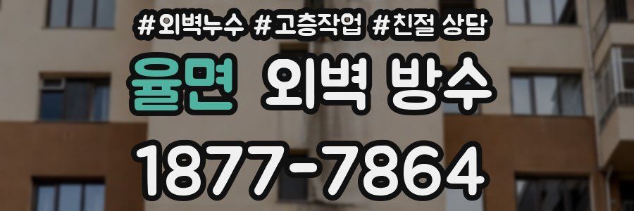 율면 외벽 방수