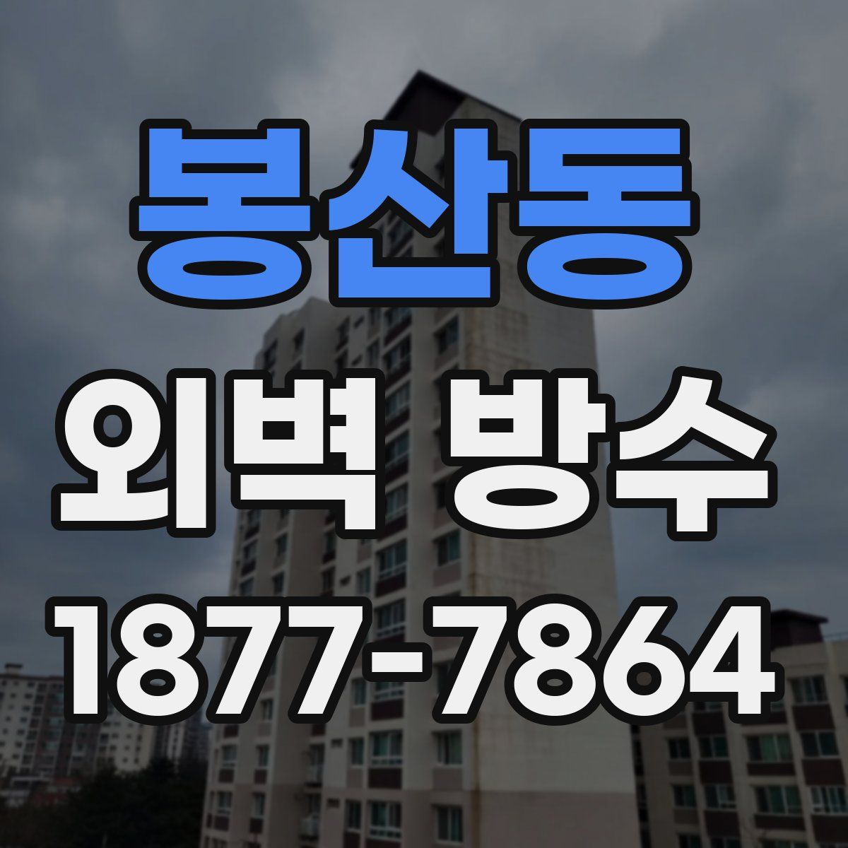 봉산동 외벽 방수