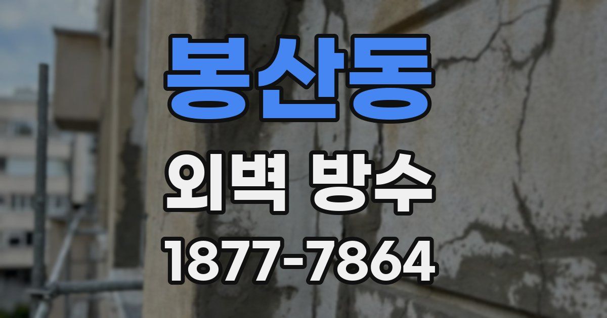 봉산동 외벽 방수