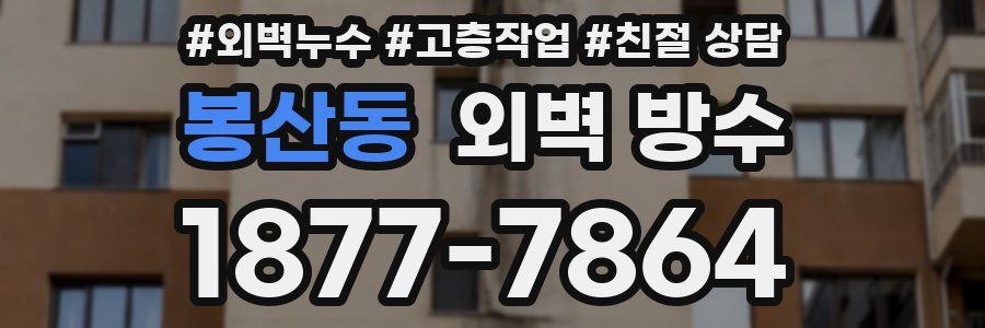 봉산동 외벽 방수