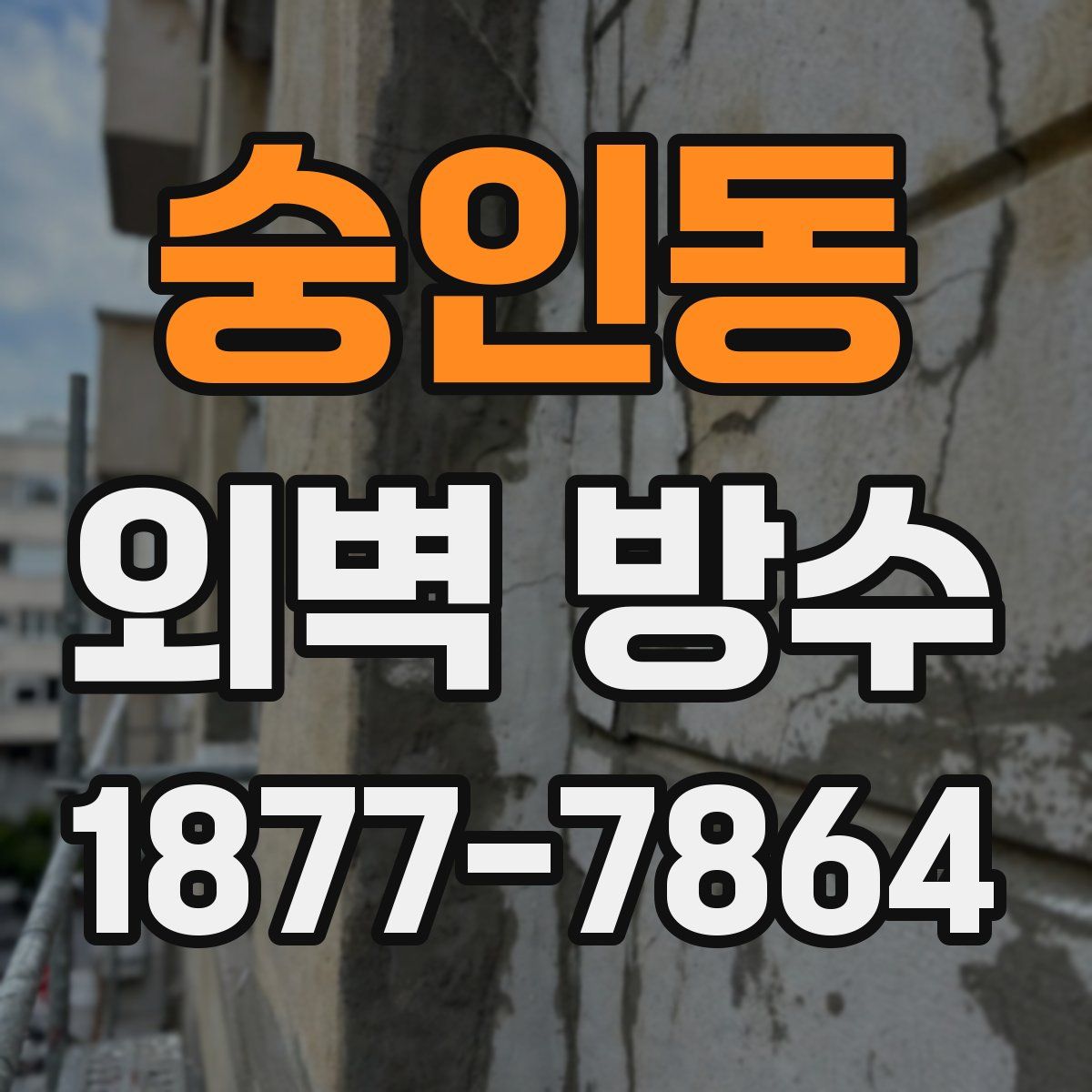 숭인동 외벽 방수