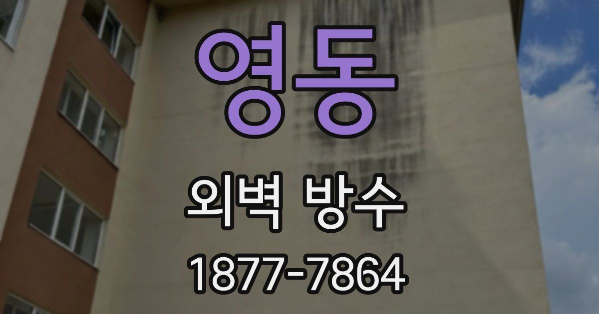 영동 외벽 방수