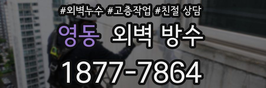 영동 외벽 방수