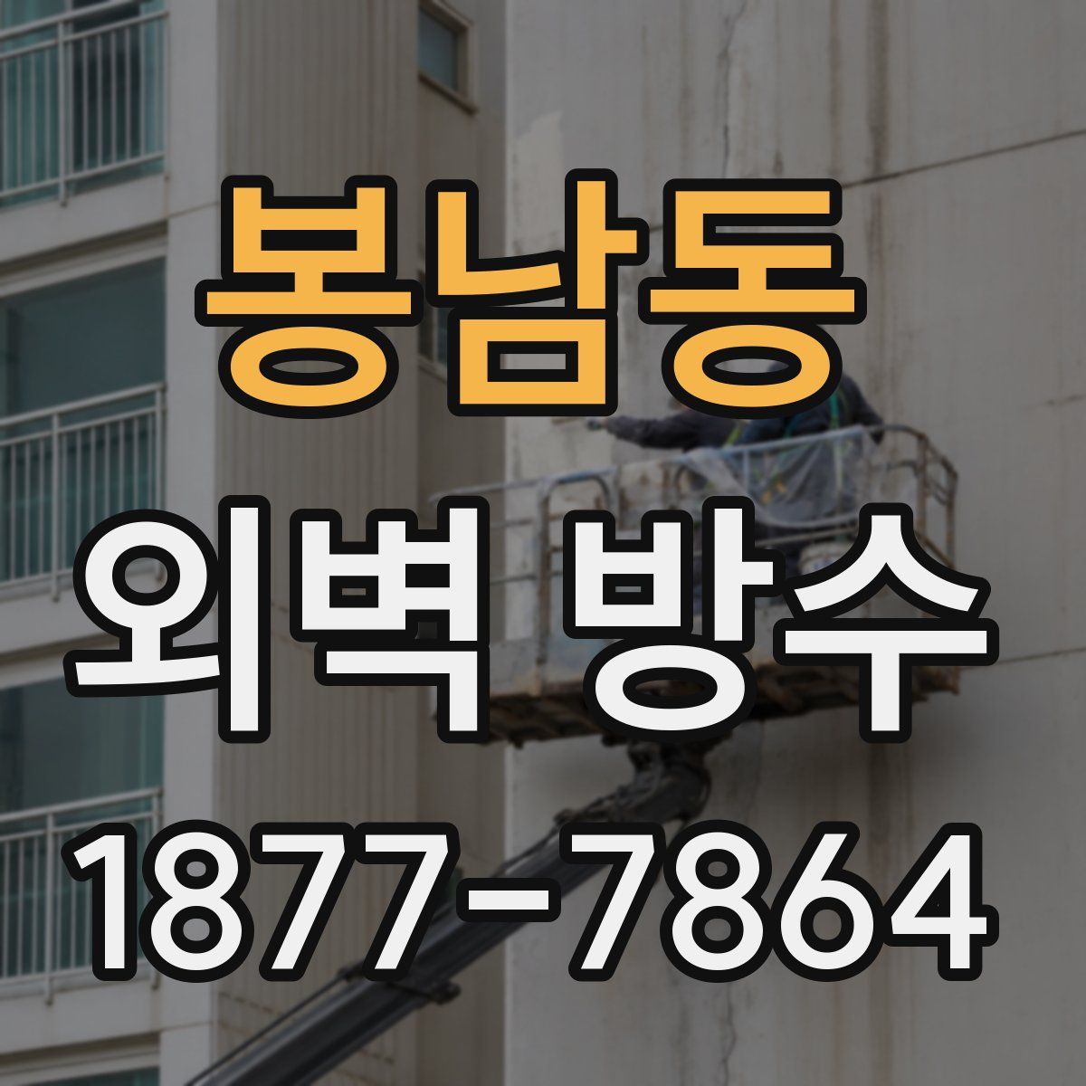 봉남동 외벽 방수